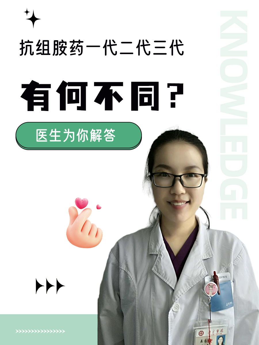 抗组胺药一代二代三代，有何不同？医生为你解答