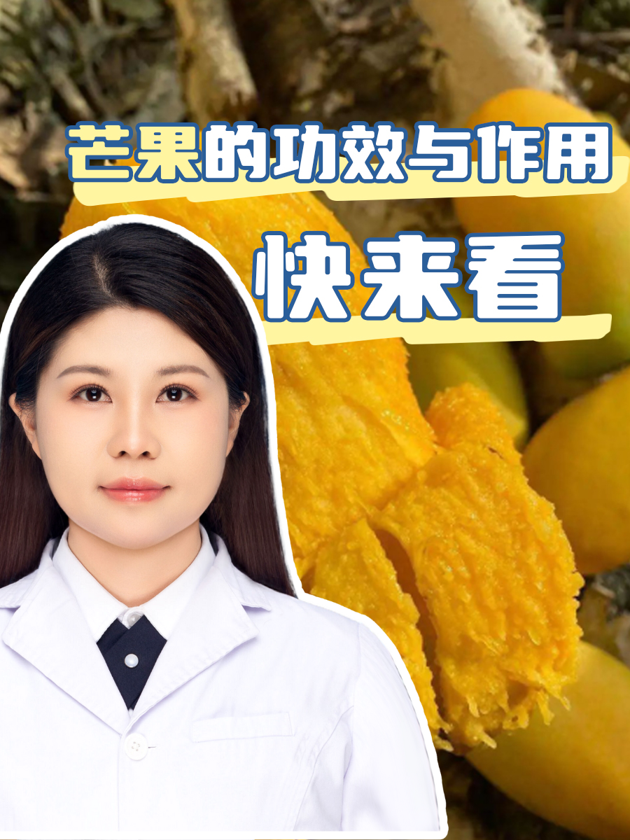 快来看,芒果的功效与作用