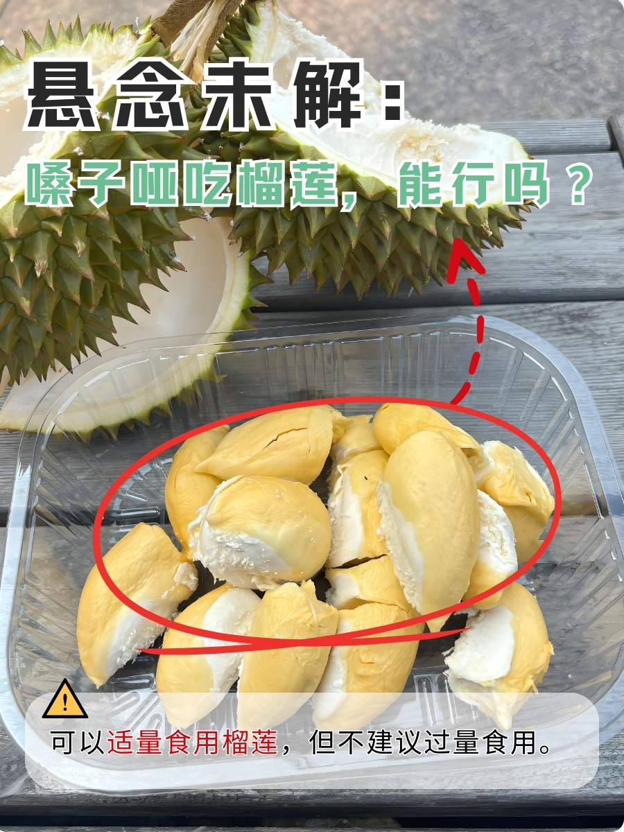 悬念未解：嗓子哑吃榴莲，能行吗？