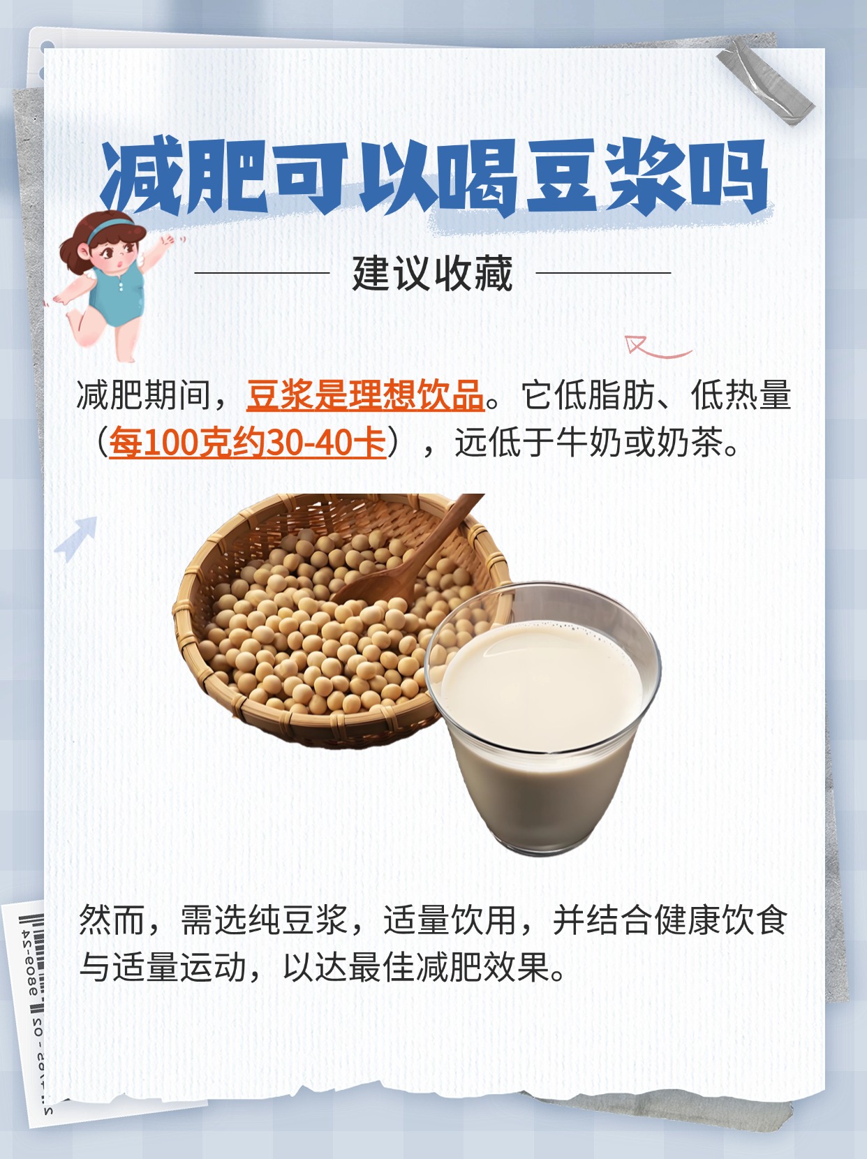 减肥误区大扫盲，减肥可以喝豆浆吗