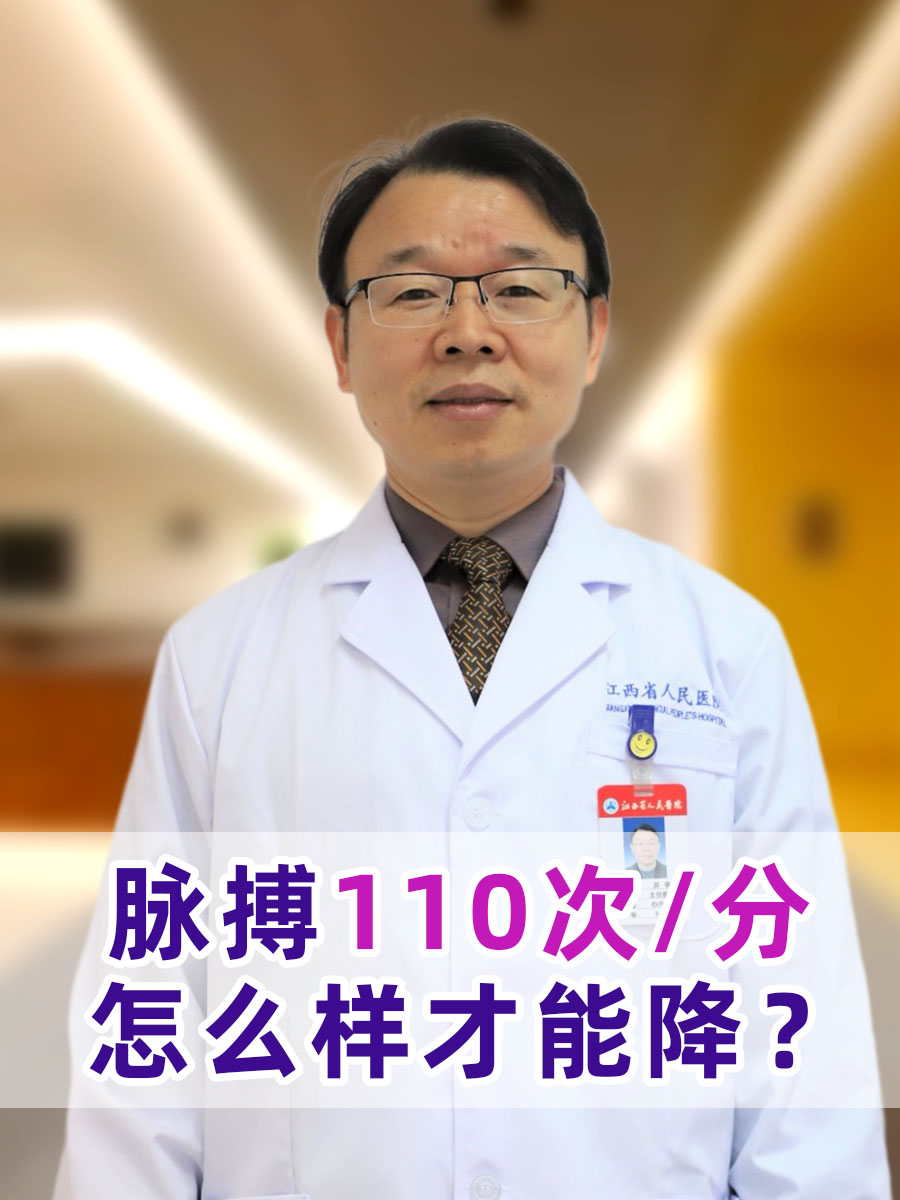 脉搏110次/分,怎么样才能降?