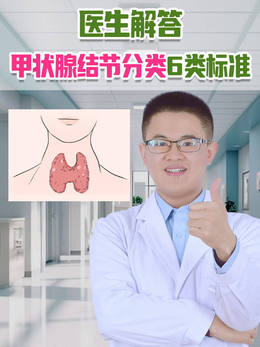 医生解答：甲状腺结节分类6类标准