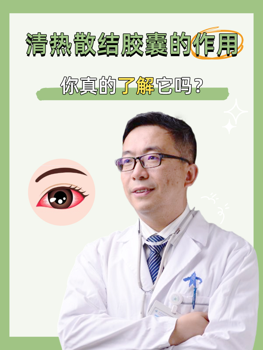清热散结胶囊的功效、作用,你真的了解它吗?