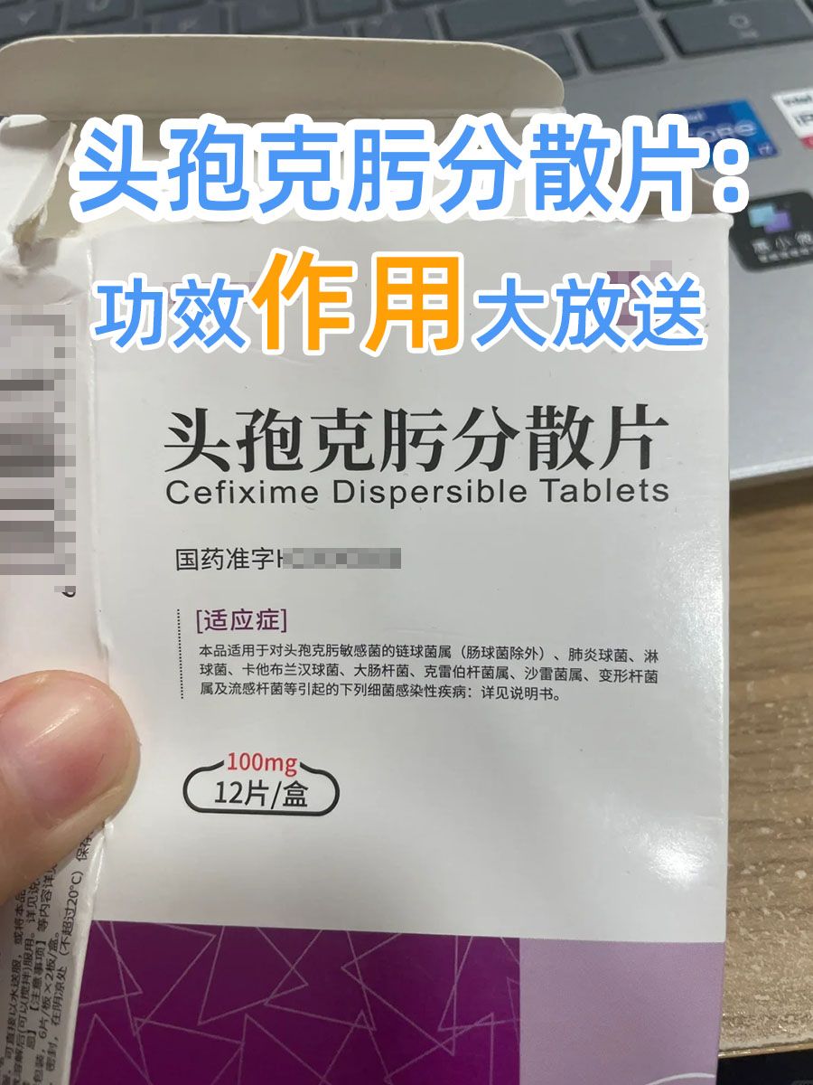 头孢克肟分散片：功效作用大放送