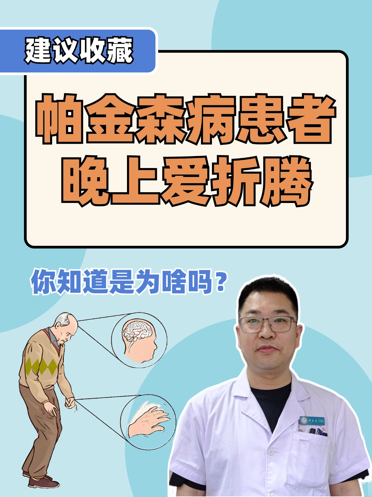 帕金森病患者晚上爱折腾，你知道是为啥吗？