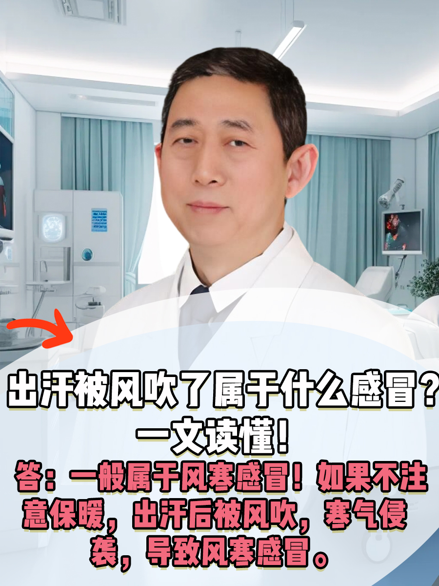 出汗被风吹了属于什么感冒？一文读懂！