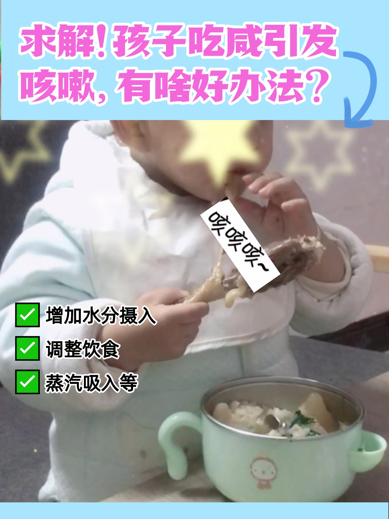 求解！孩子吃咸引发咳嗽，有啥好办法？