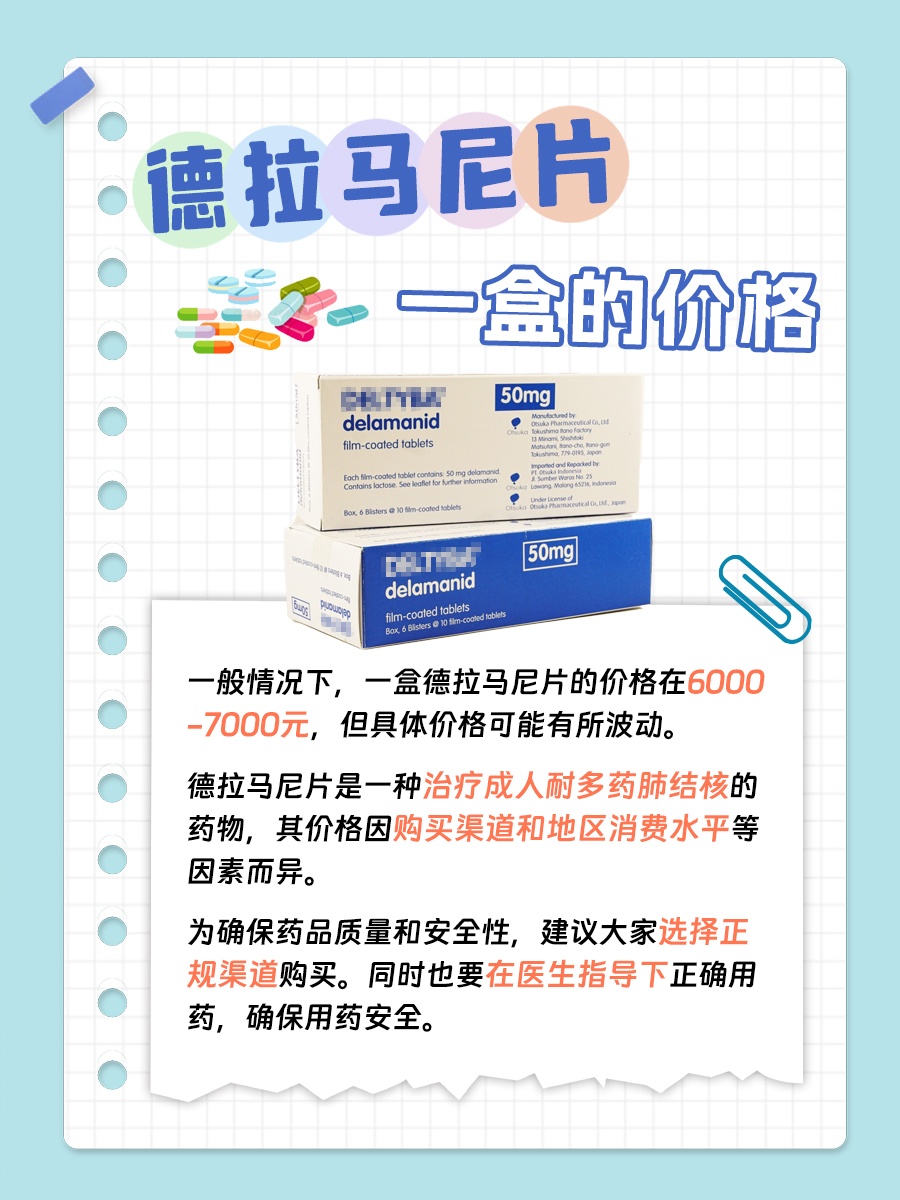 德拉马尼片，多少钱一盒？