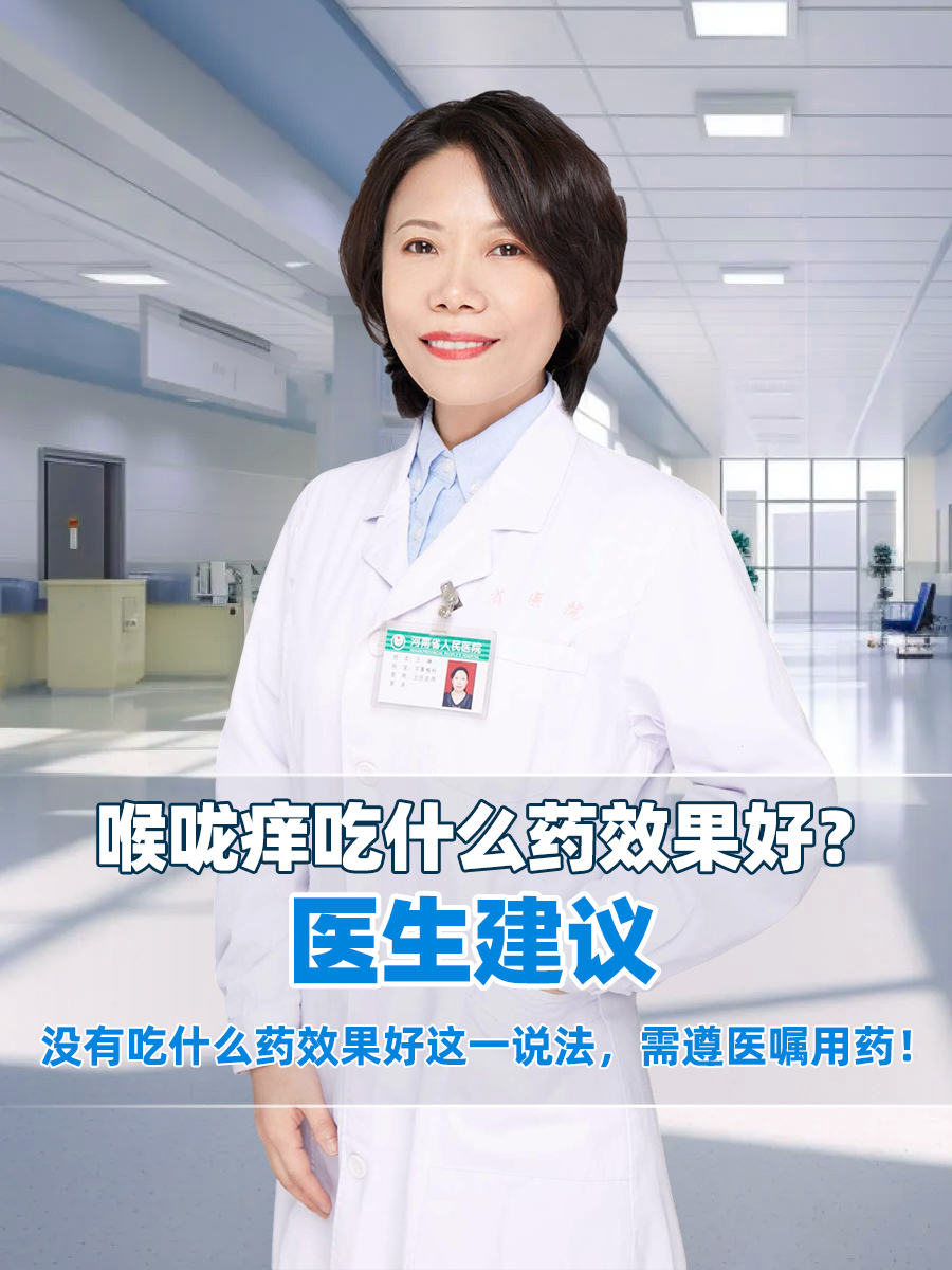 喉咙痒吃什么药效果好？医生建议