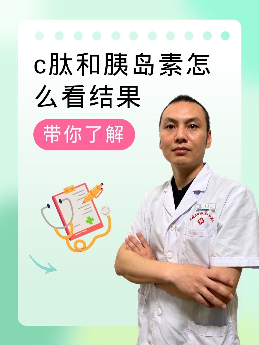 医生带你了解，C肽和胰岛素怎么看结果