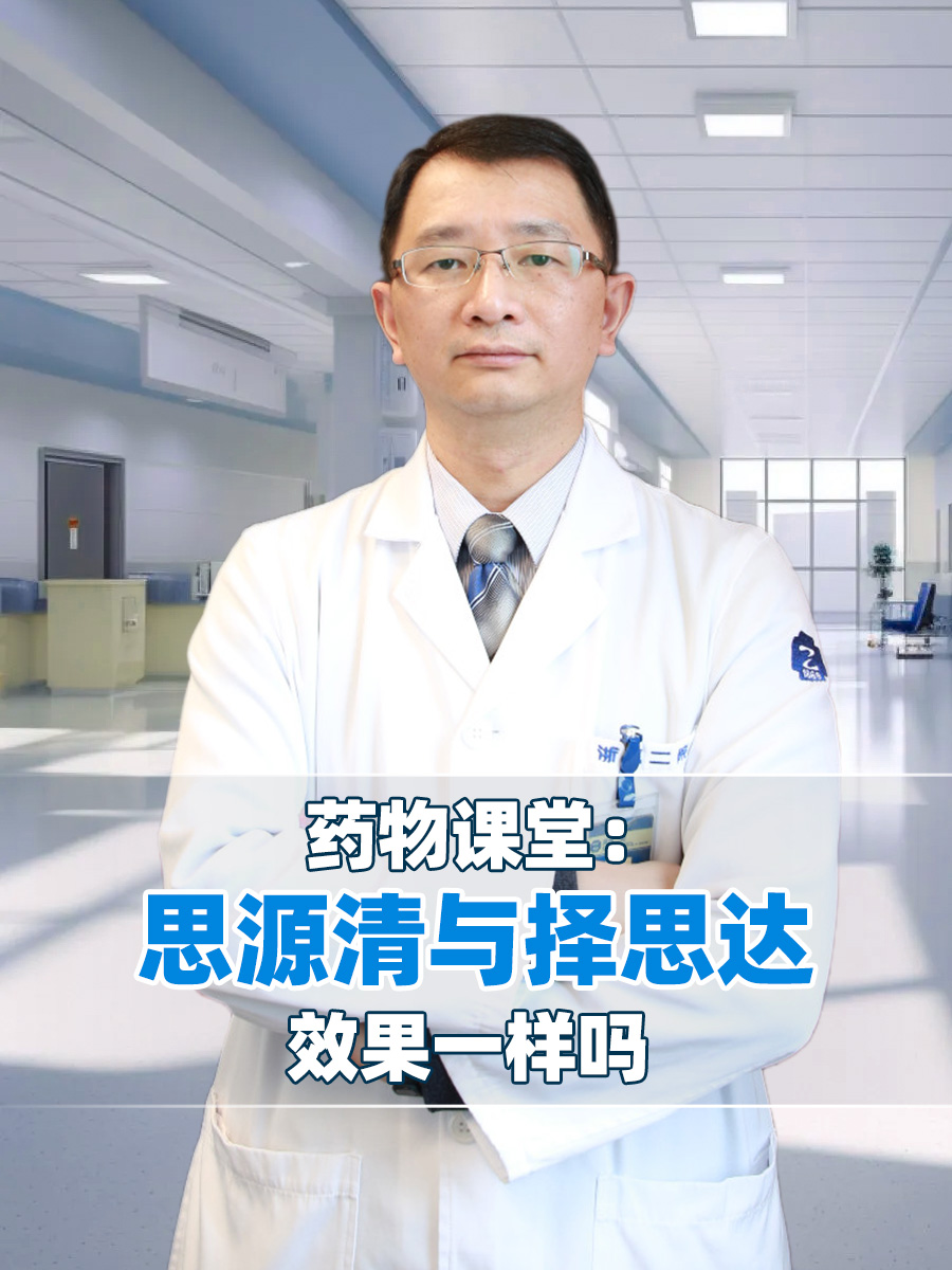 药物课堂：思源清与择思达效果一样吗
