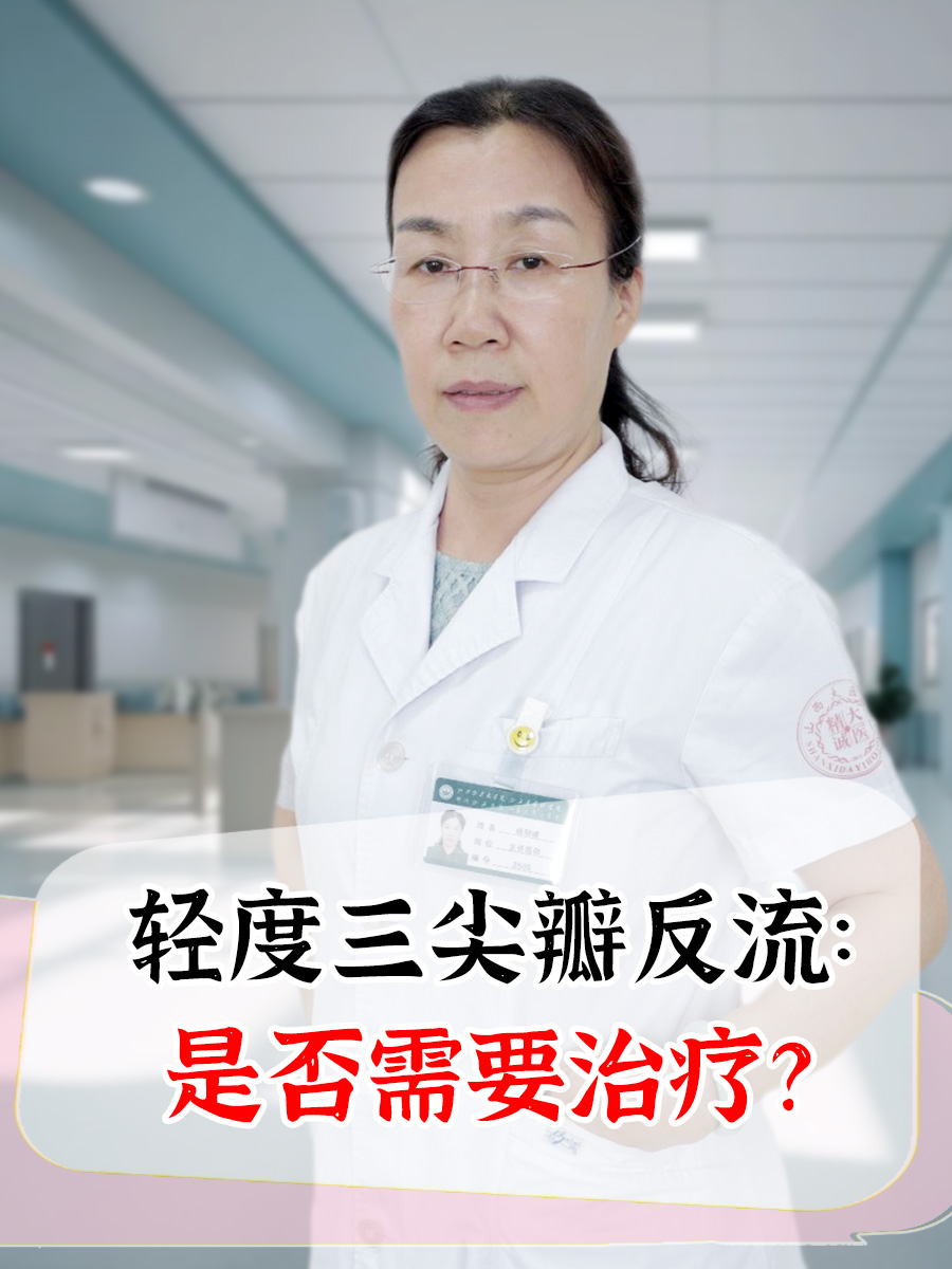 轻度三尖瓣反流：是否需要治疗？