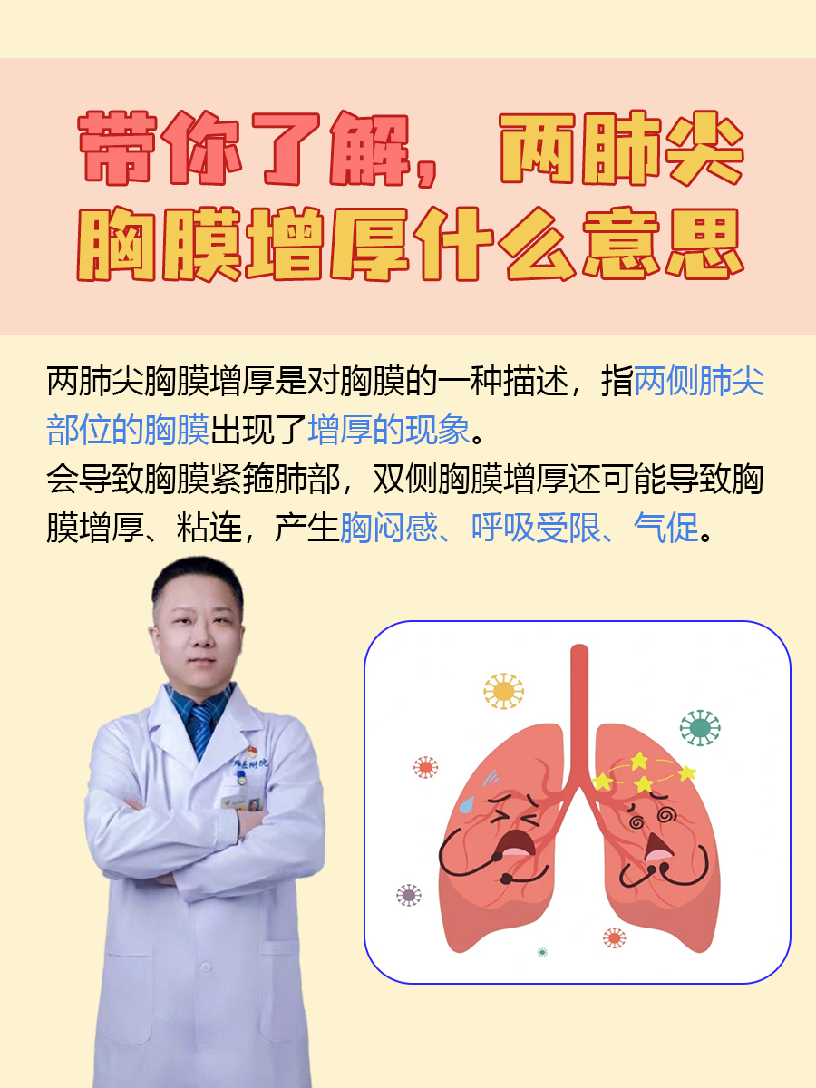 带你了解，两肺尖胸膜增厚什么意思