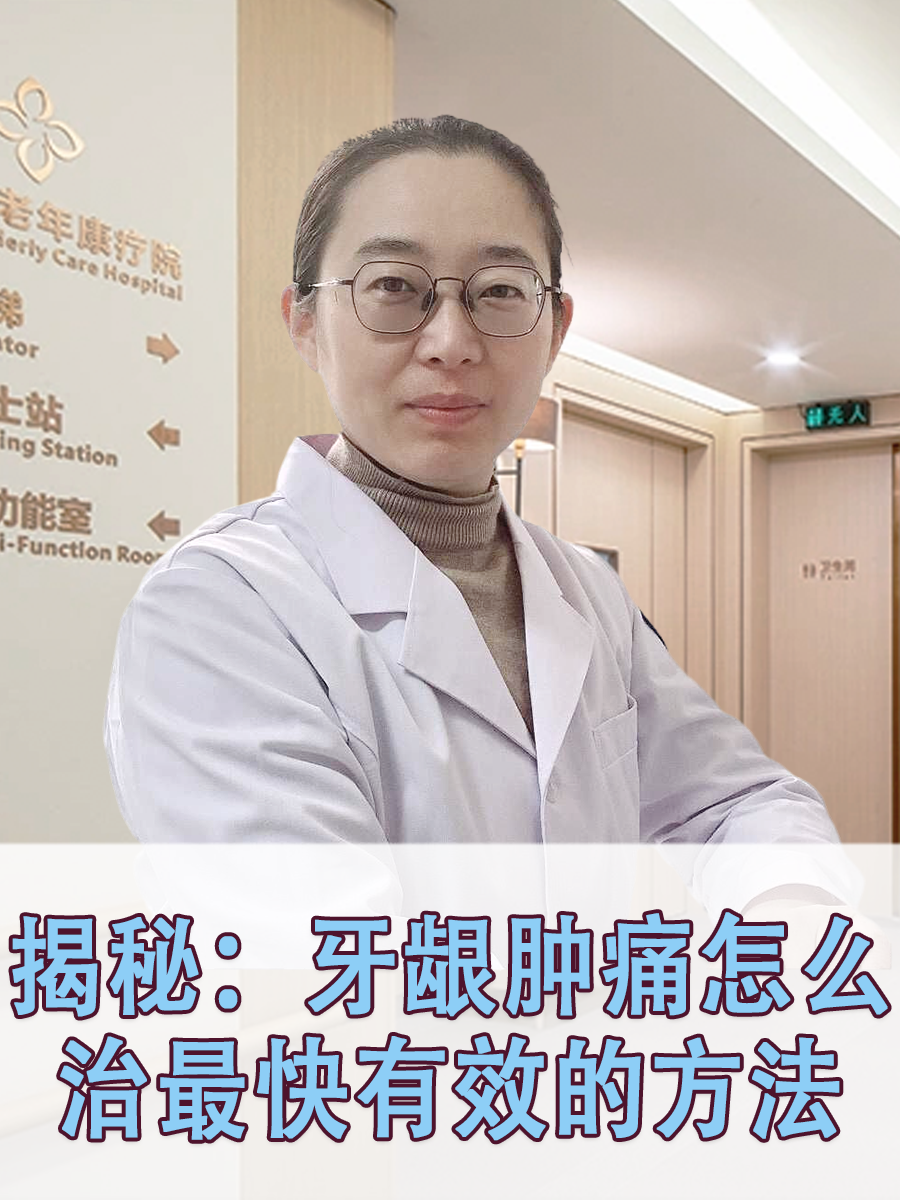 揭秘:牙龈肿痛怎么治最快有效的方法