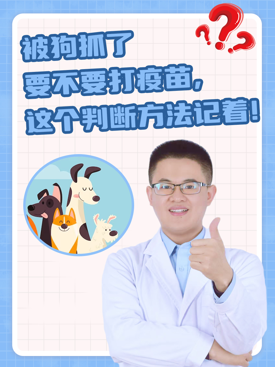 被狗抓了要不要打疫苗，这个判断方法记着！