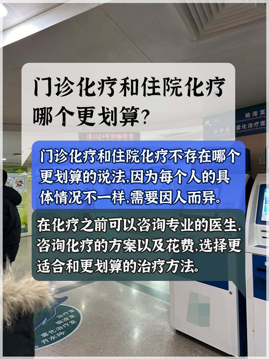 门诊化疗和住院化疗哪个更划算？带你了解