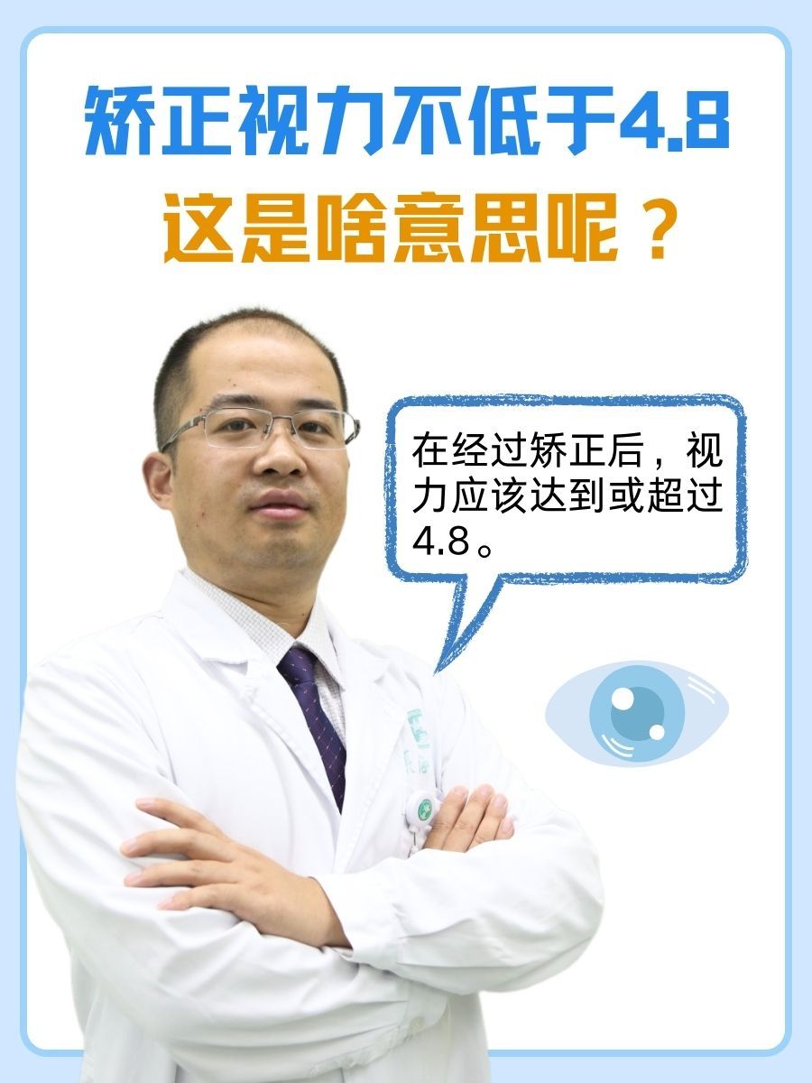 矫正视力不低于4.8，这是啥意思呢？
