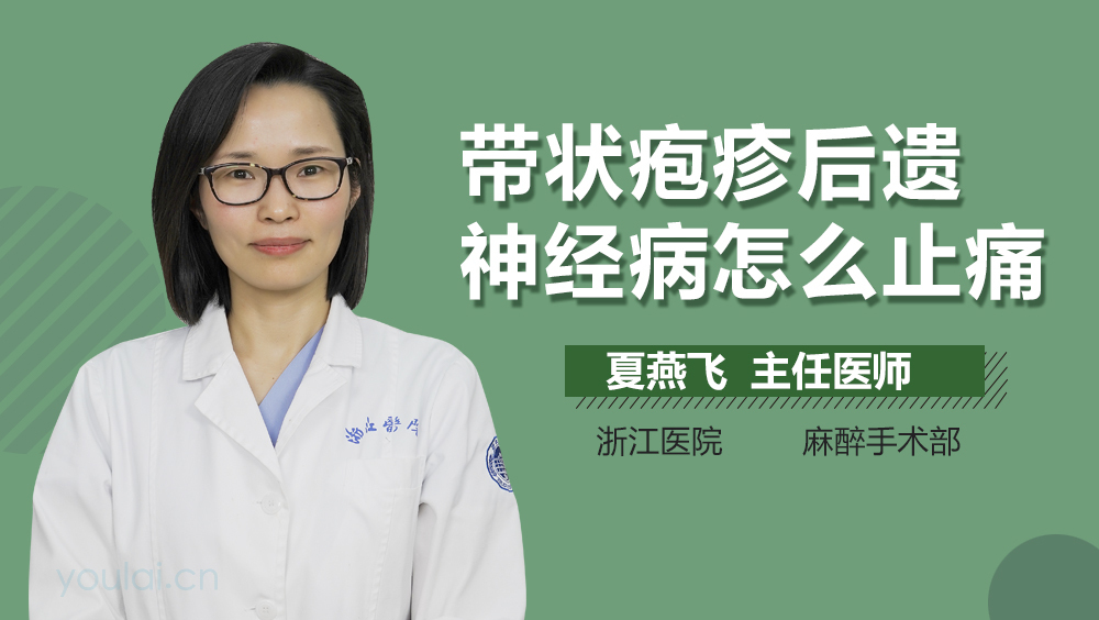 带状疱疹后遗神经病怎么止痛