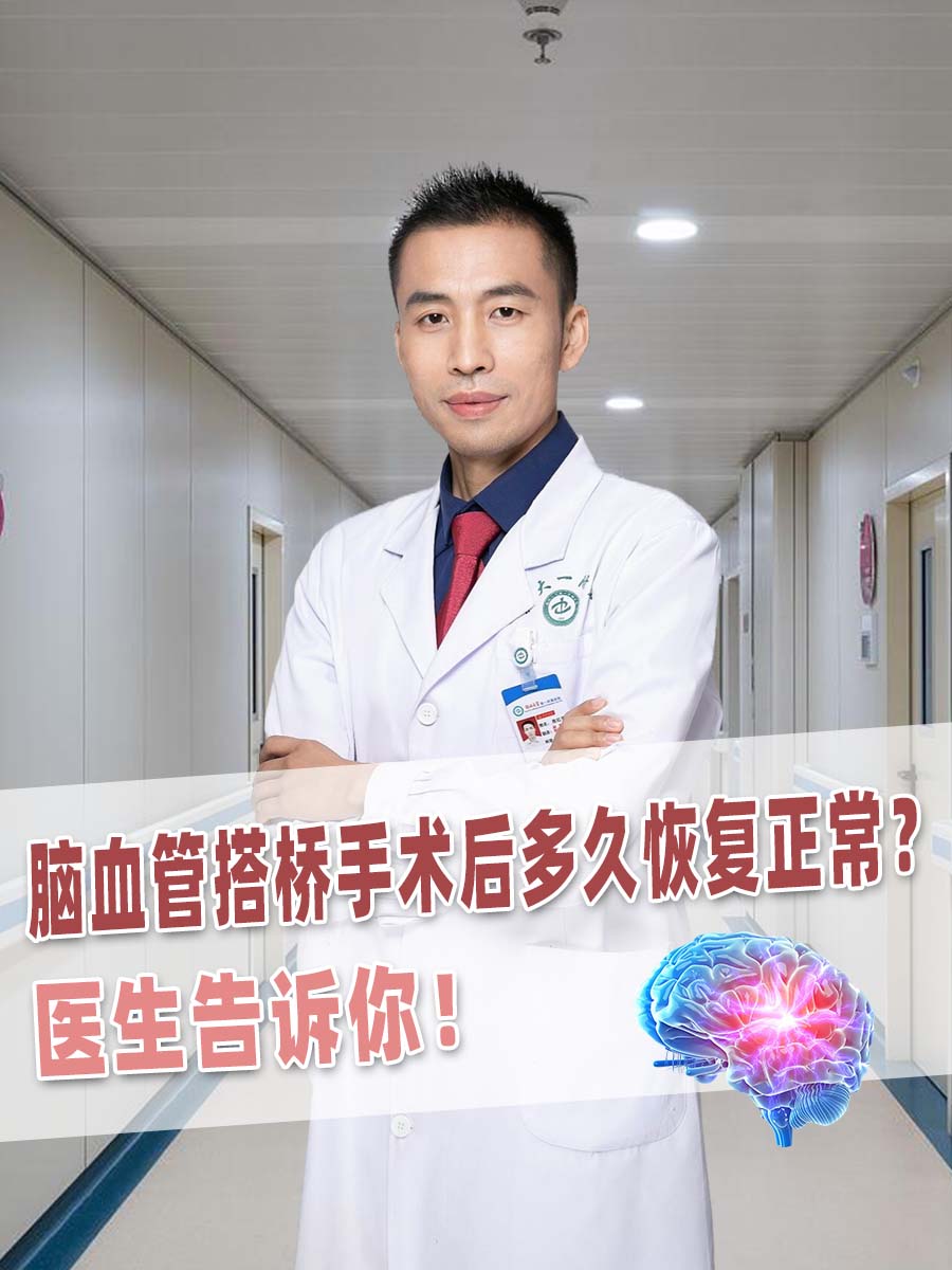 脑血管搭桥手术后多久恢复正常?医生告诉你!