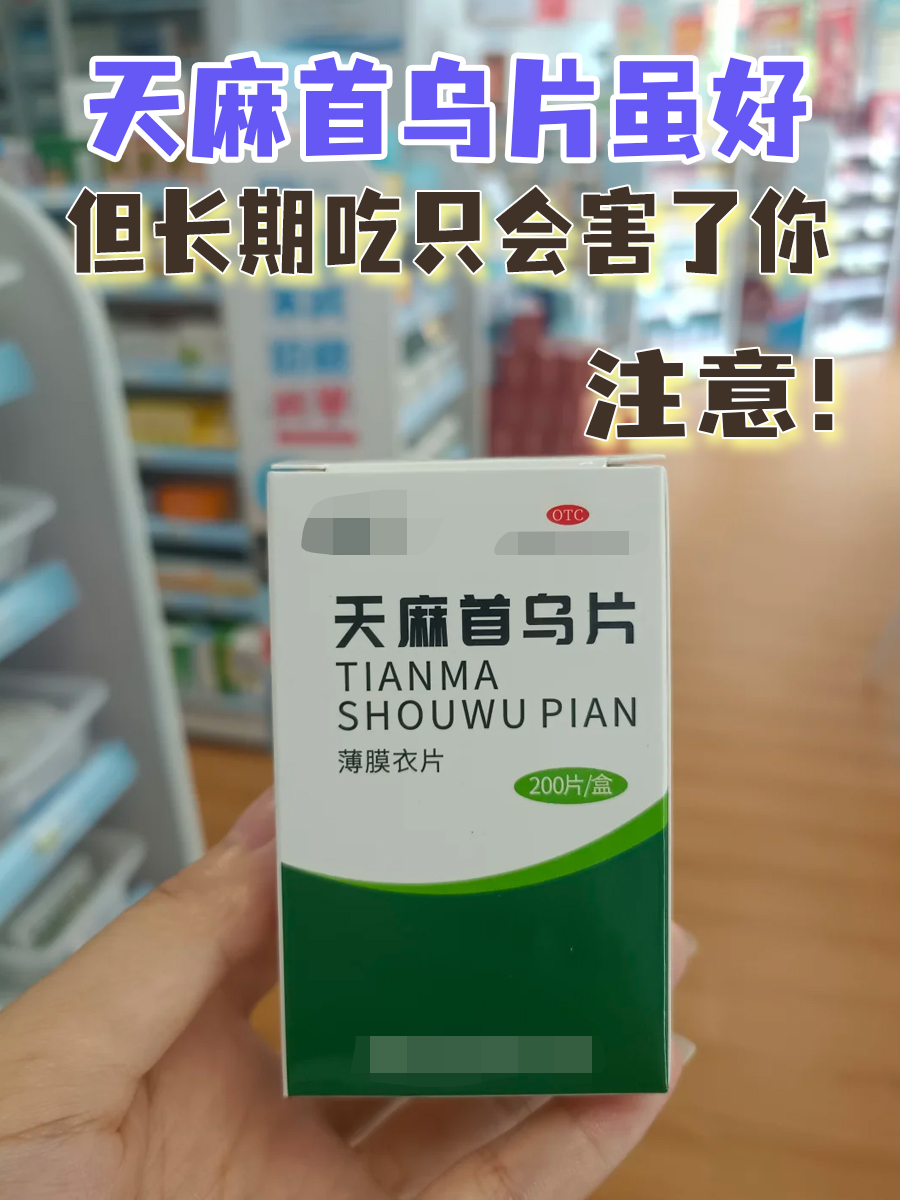 天麻首乌片虽好，但长期吃只会害了你