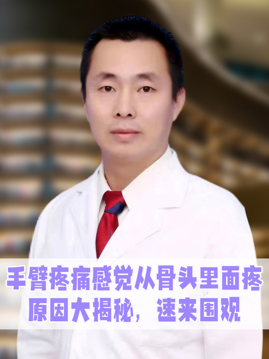 手臂疼痛感觉从骨头里面疼原因大揭秘，速来围观