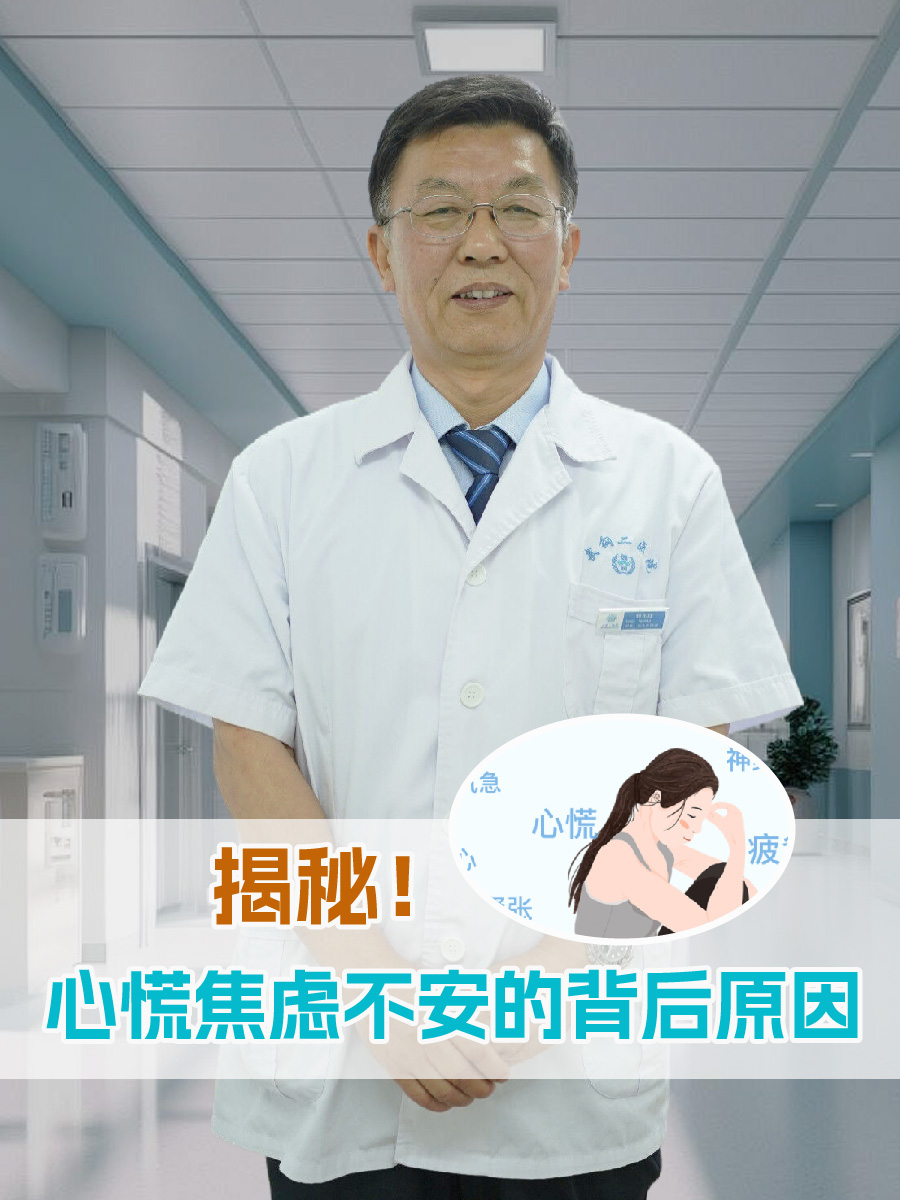 揭秘！心慌焦虑不安的背后原因