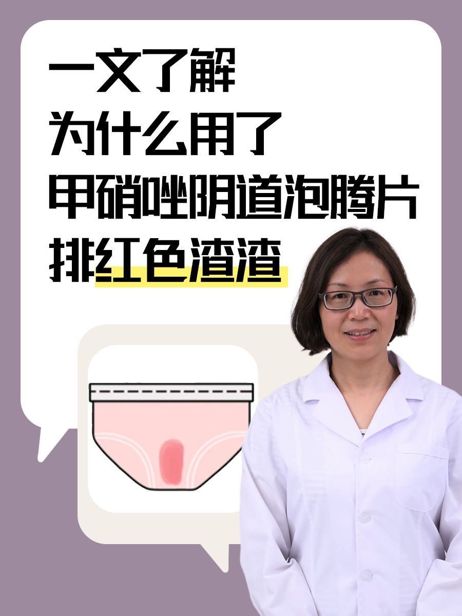一文了解为什么用了甲硝唑阴道泡腾片排红色渣渣