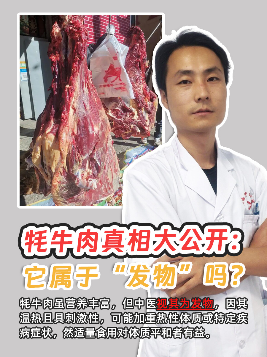 牦牛肉真相大公开：它属于“发物”吗？