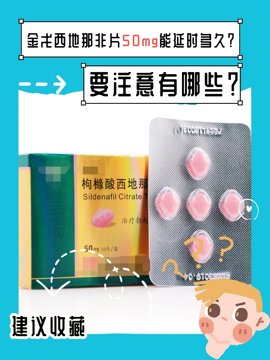 金戈西地那非片50mg能延时多久？要注意有哪些？