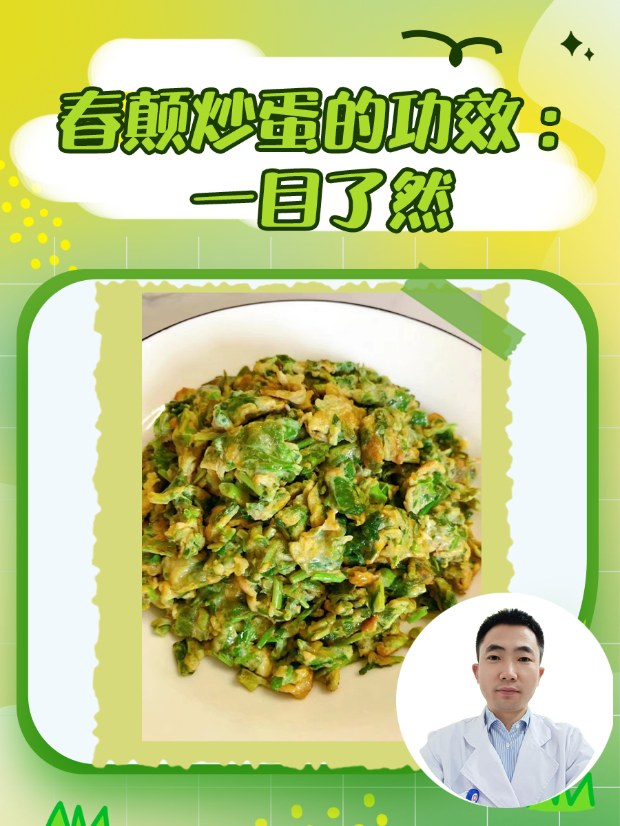 春颠炒蛋的功效 ：一目了然