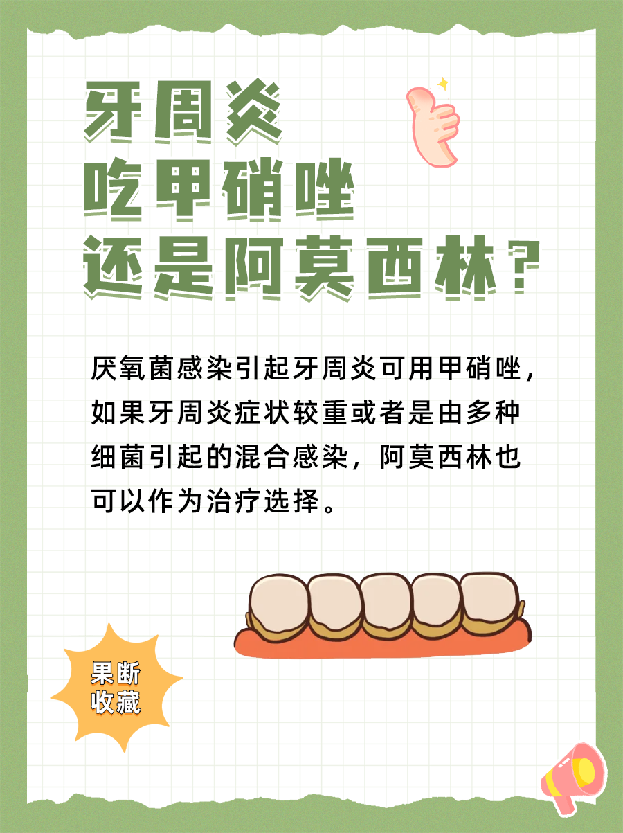 甲硝唑VS阿莫西林：牙周炎用药大揭秘！