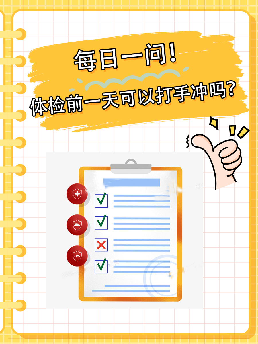 每日一问！体检前一天可以打手冲吗？