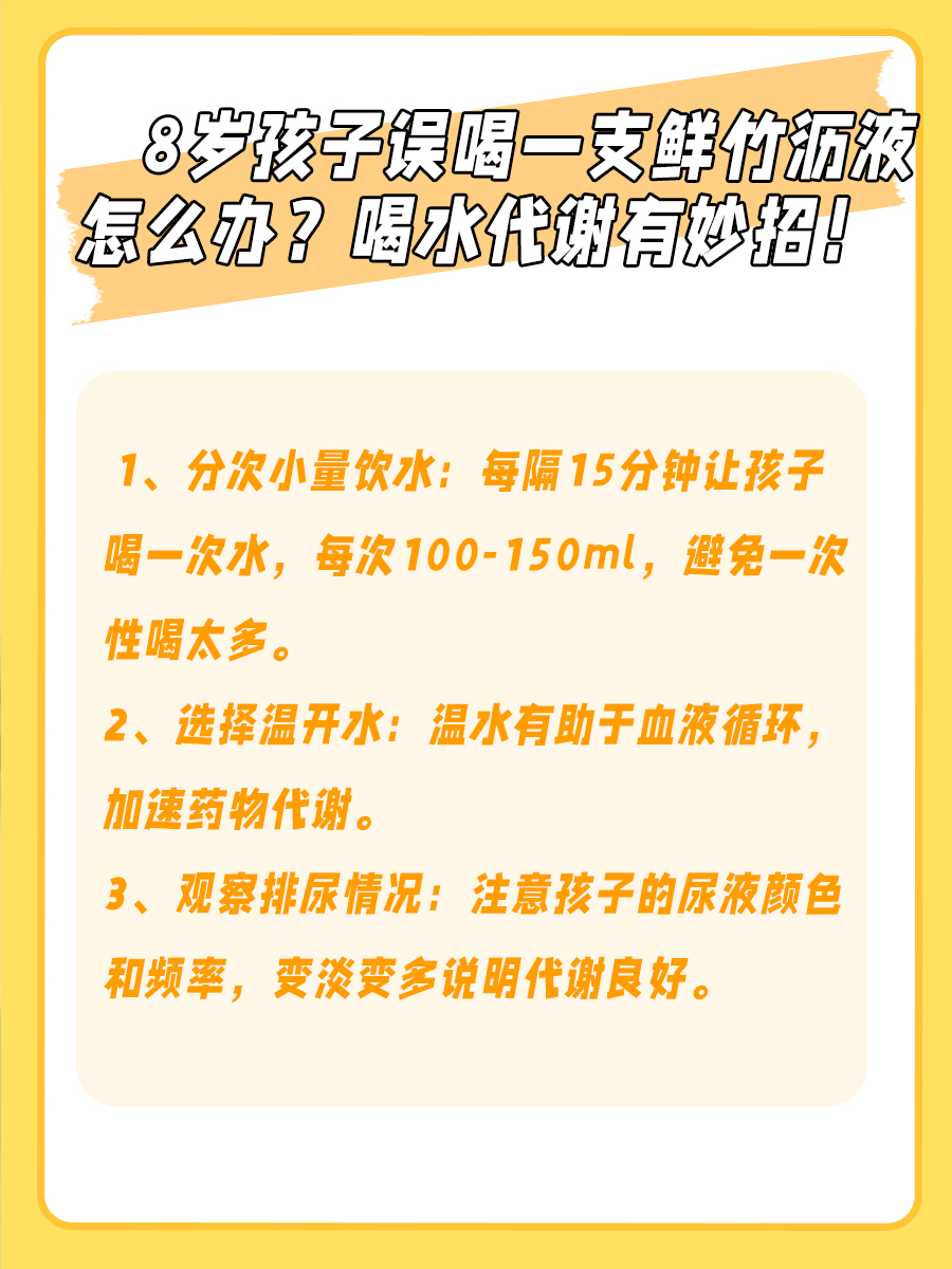 8岁孩子误喝了一支复方鲜竹沥液，怎么办？