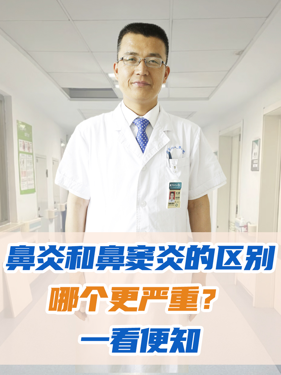 鼻炎和鼻窦炎的区别，哪个更严重？一看便知