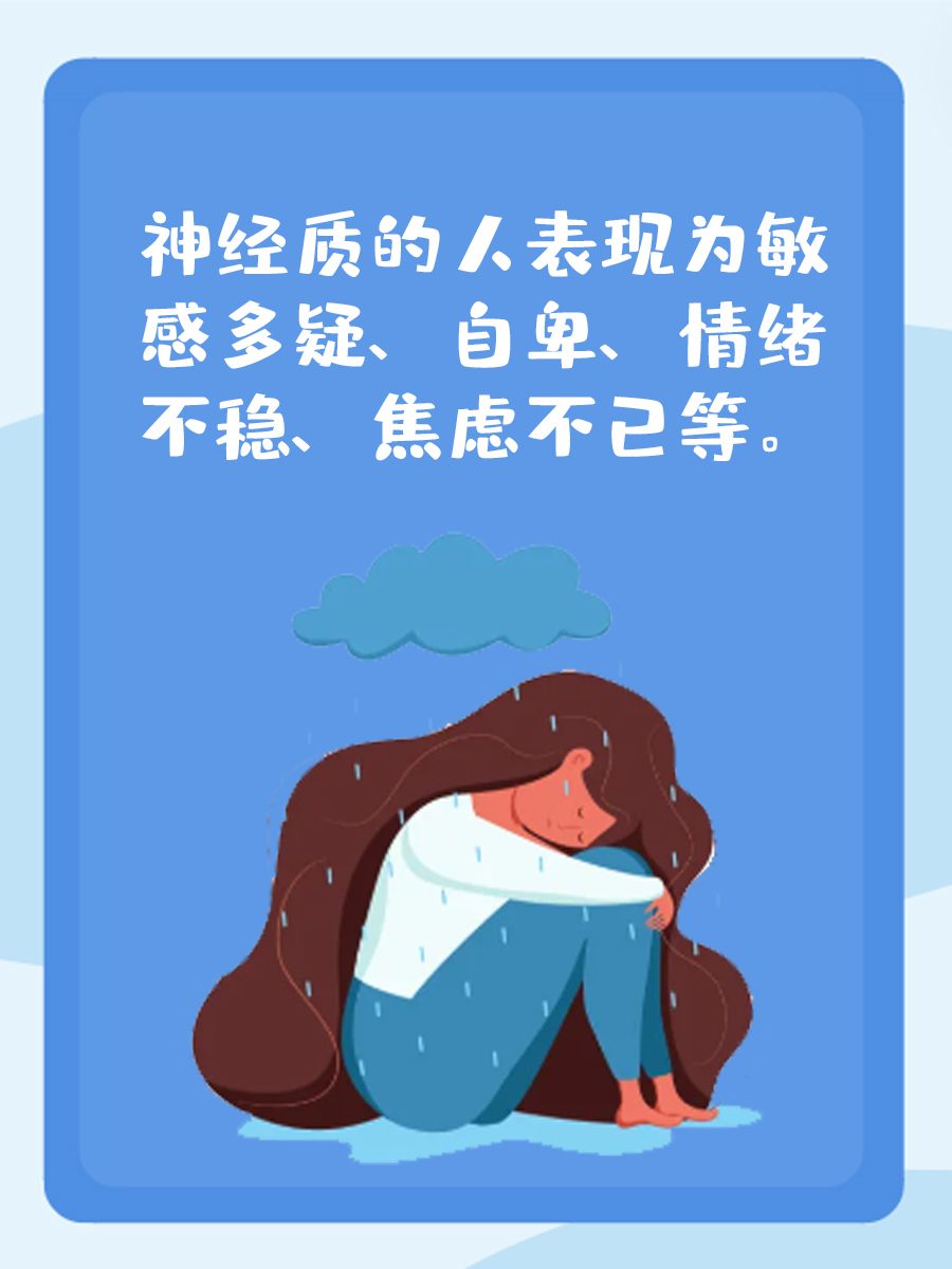 神经质的人有哪些表现?一文了解清楚!