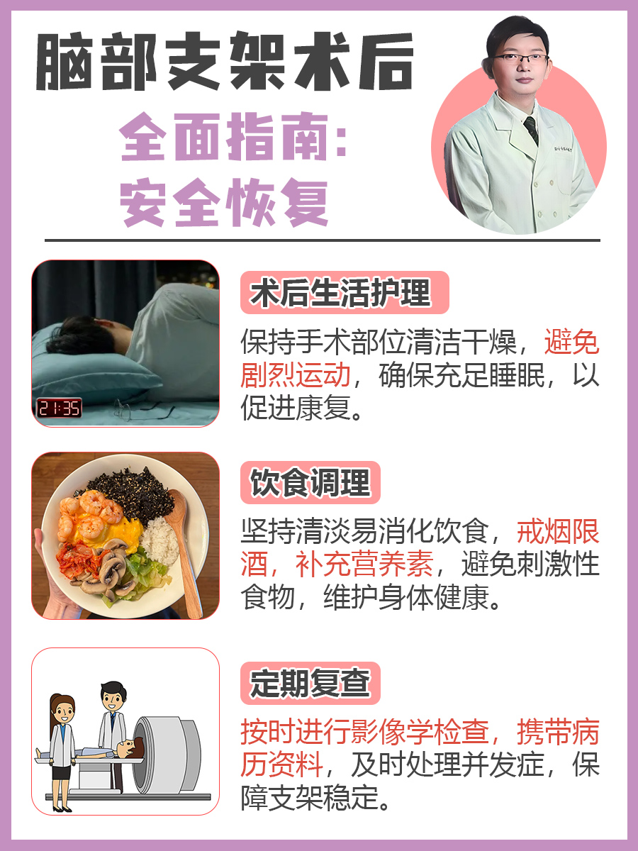 脑部支架术后全面指南：安全恢复