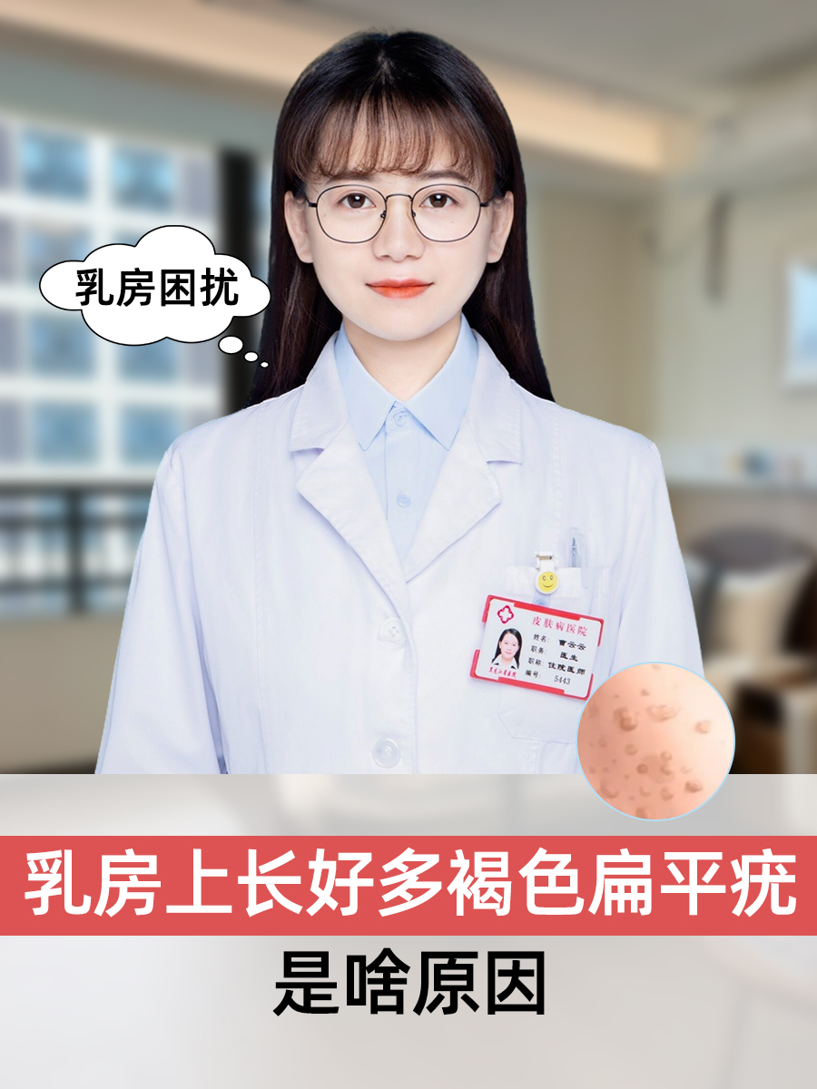 乳房困扰：乳房上长好多褐色扁平疣是啥原因？