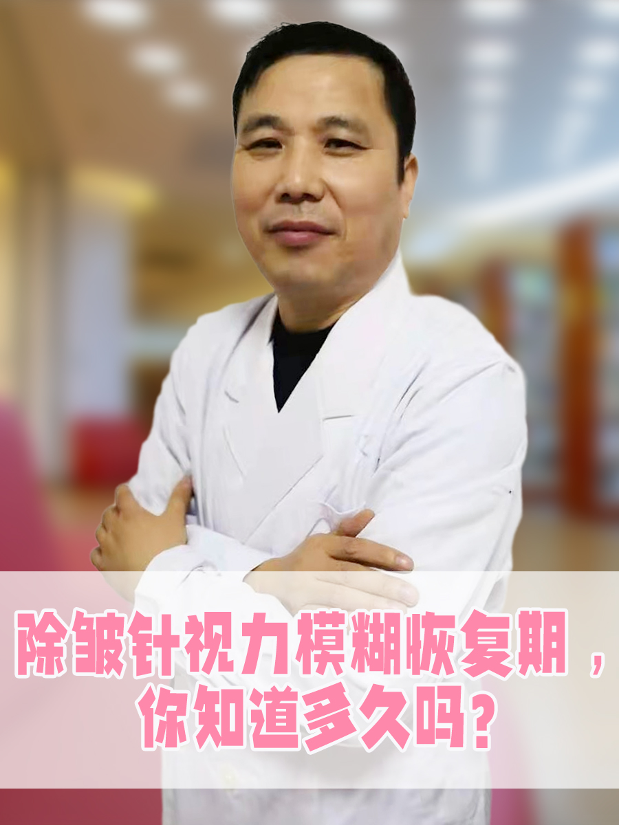 除皱针视力模糊恢复期 ,你知道多久吗?