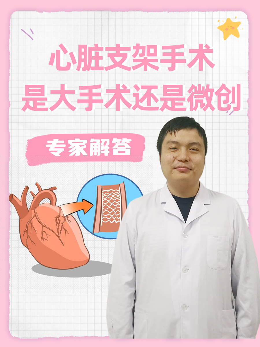 心脏支架手术是大手术还是微创,专家解答