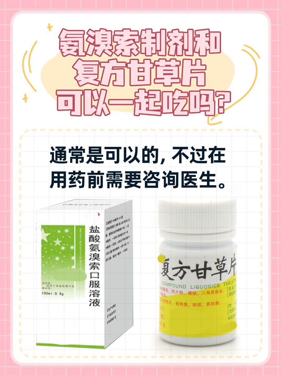 速戳！氨溴索制剂和复方甘草片是否可以一起吃？
