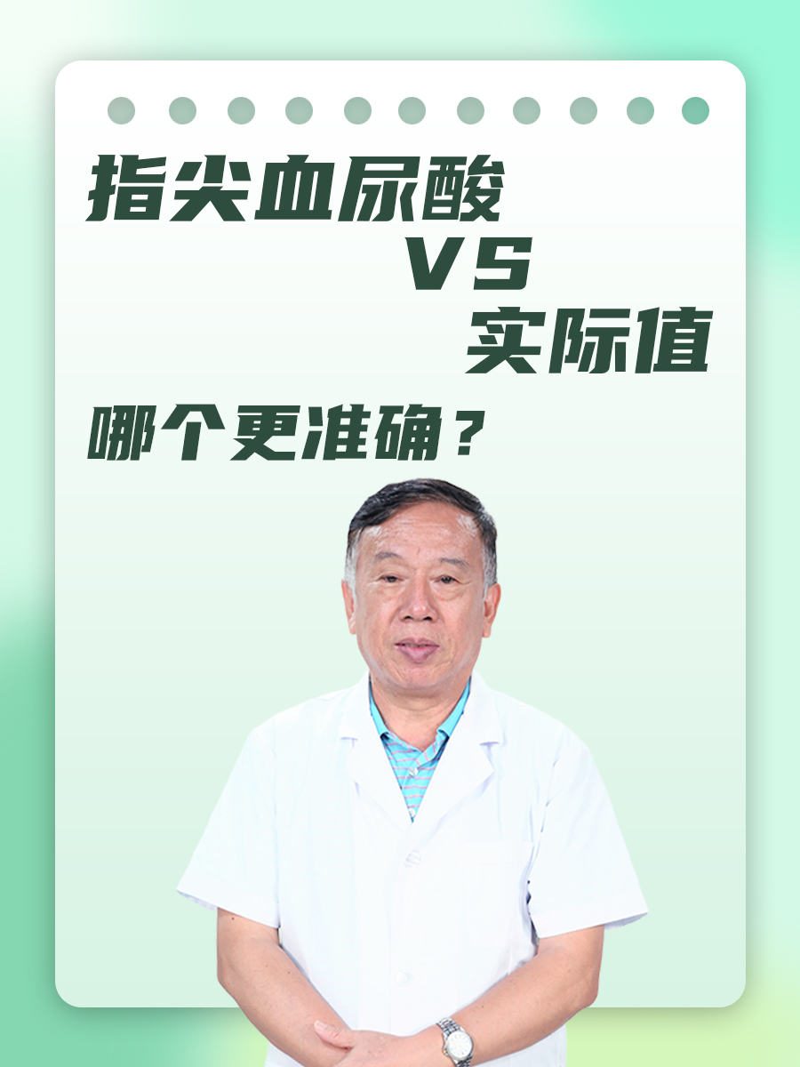 指尖血尿酸VS实际值：哪个更准确？