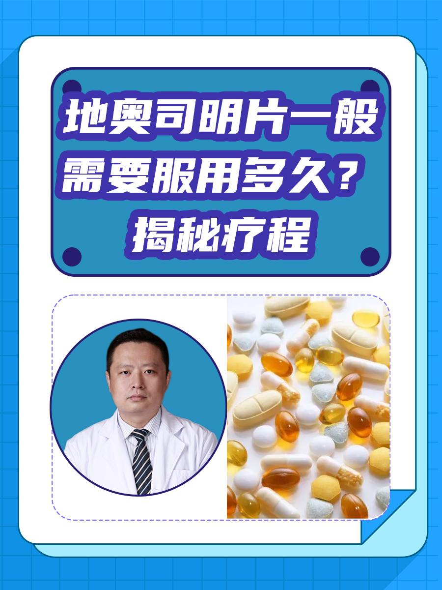 地奥司明片一般需要服用多久？揭秘疗程