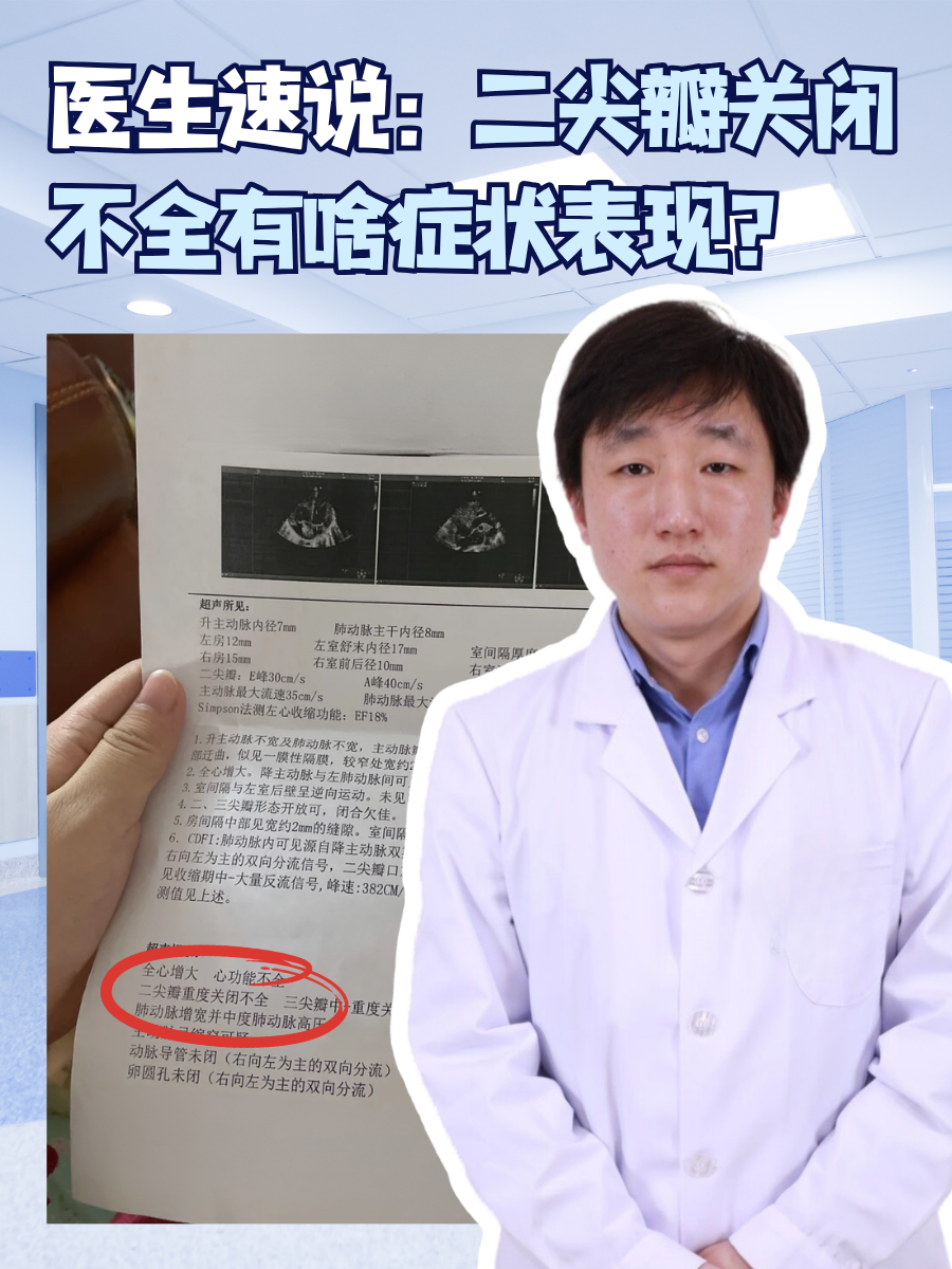 医生速说：二尖瓣关闭不全有啥症状表现？