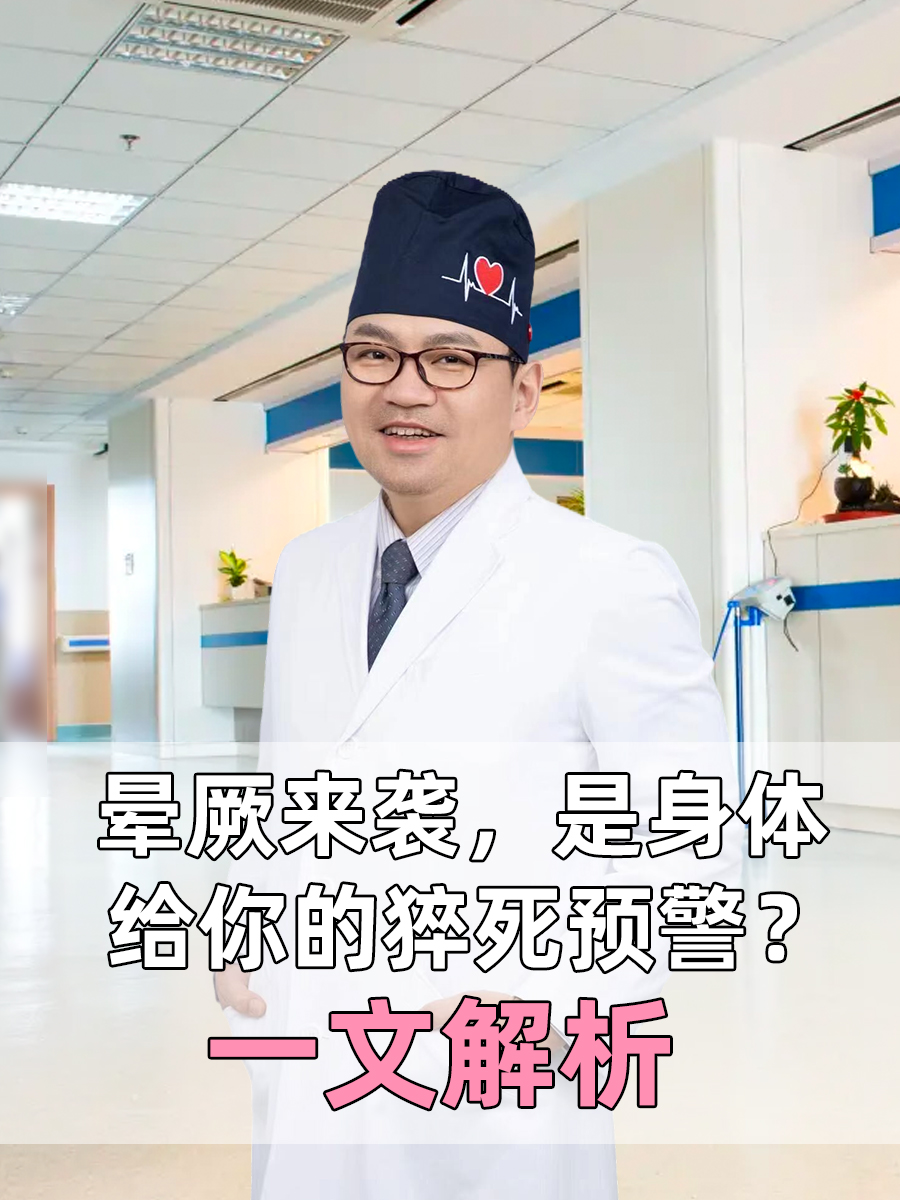 晕厥来袭，是身体给你的猝死预警？一文解析