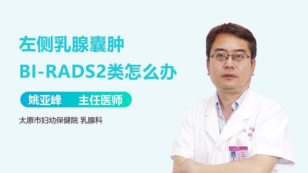 左侧乳腺囊肿BI-RADS2类怎么办
