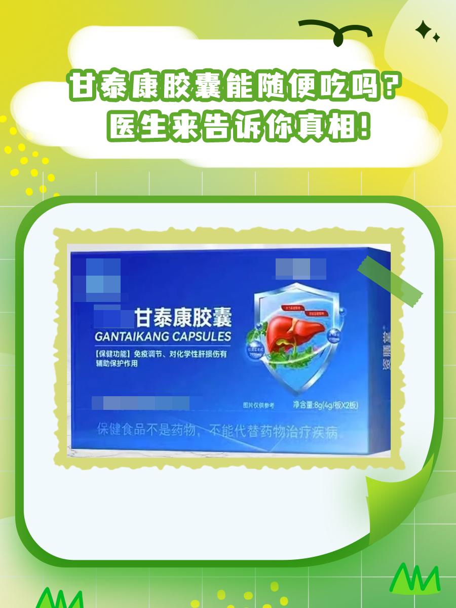 甘泰康胶囊能随便吃吗？医生来告诉你真相！