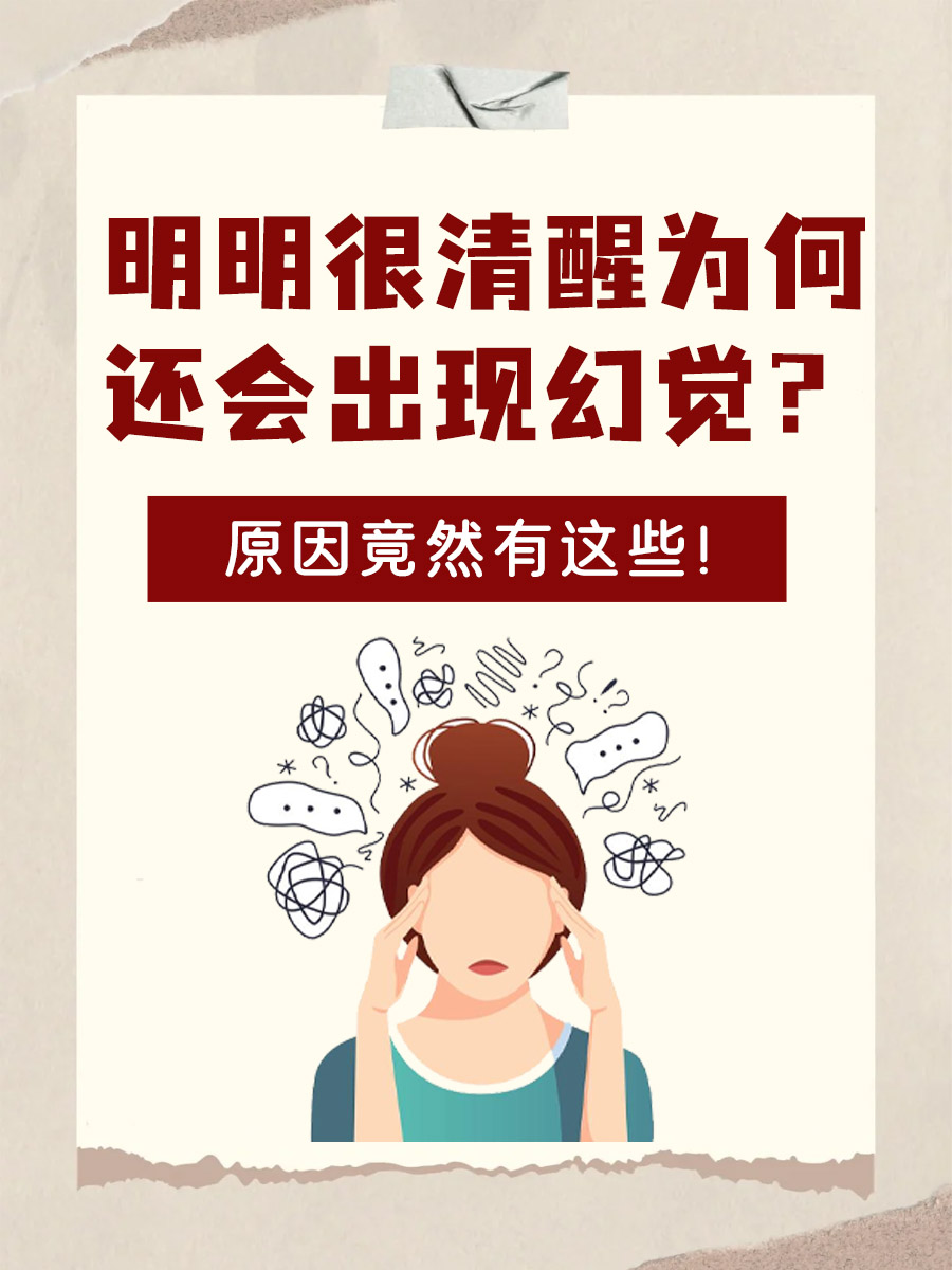 明明很清醒为何还会出现幻觉?原因竟然有这些!