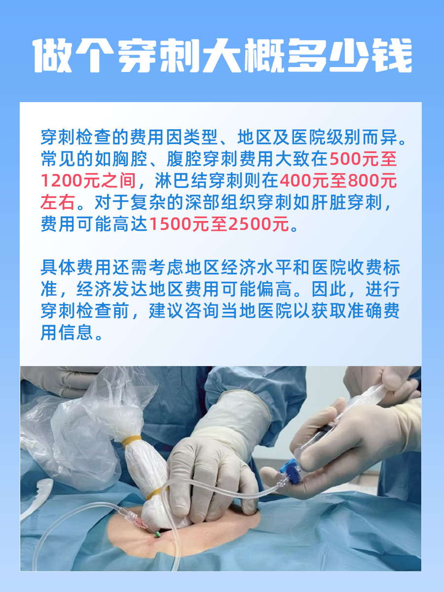 穿刺检查的费用解析,做个穿刺大概多少钱