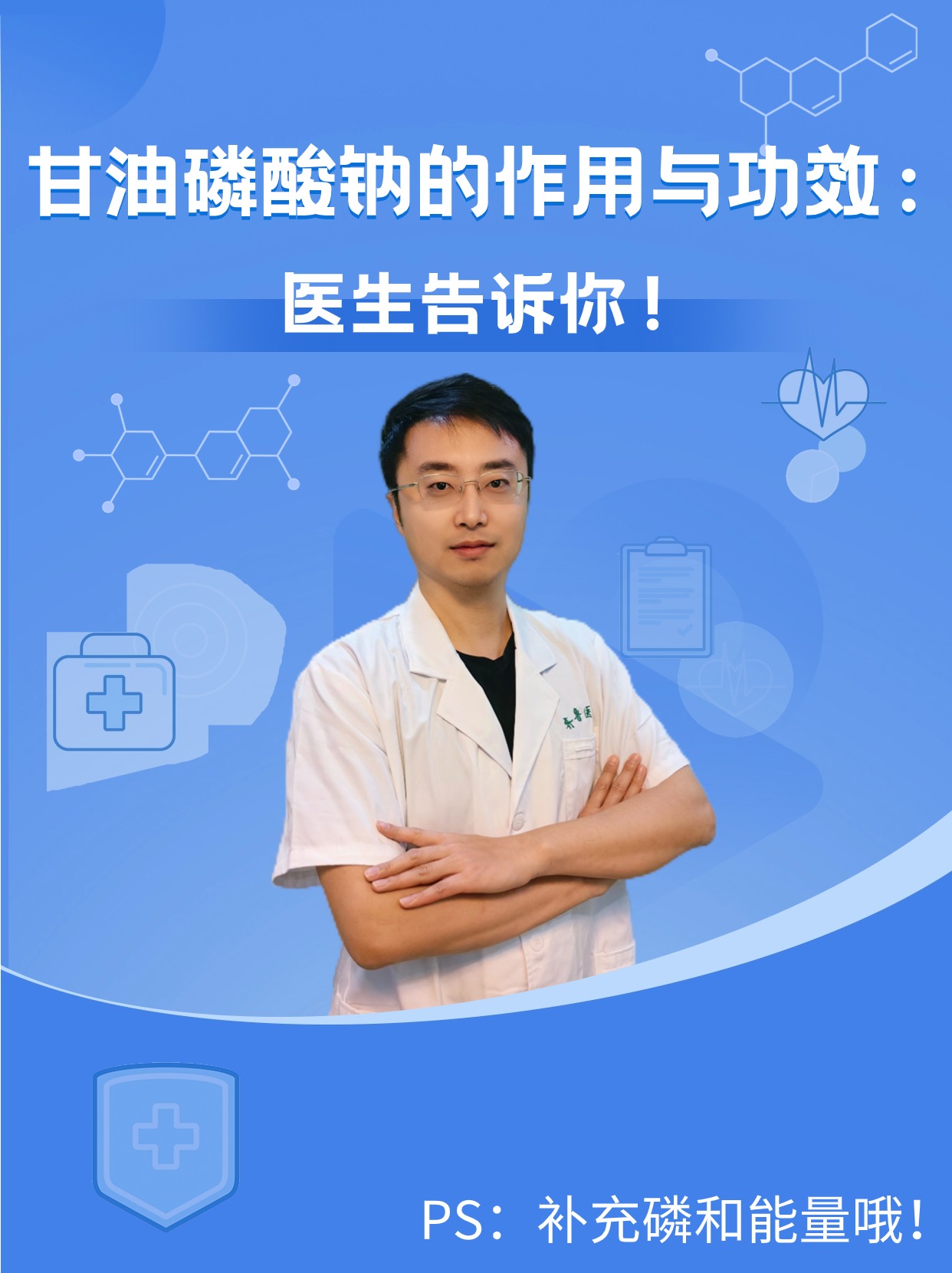 甘油磷酸钠的作用与功效：医生告诉你！