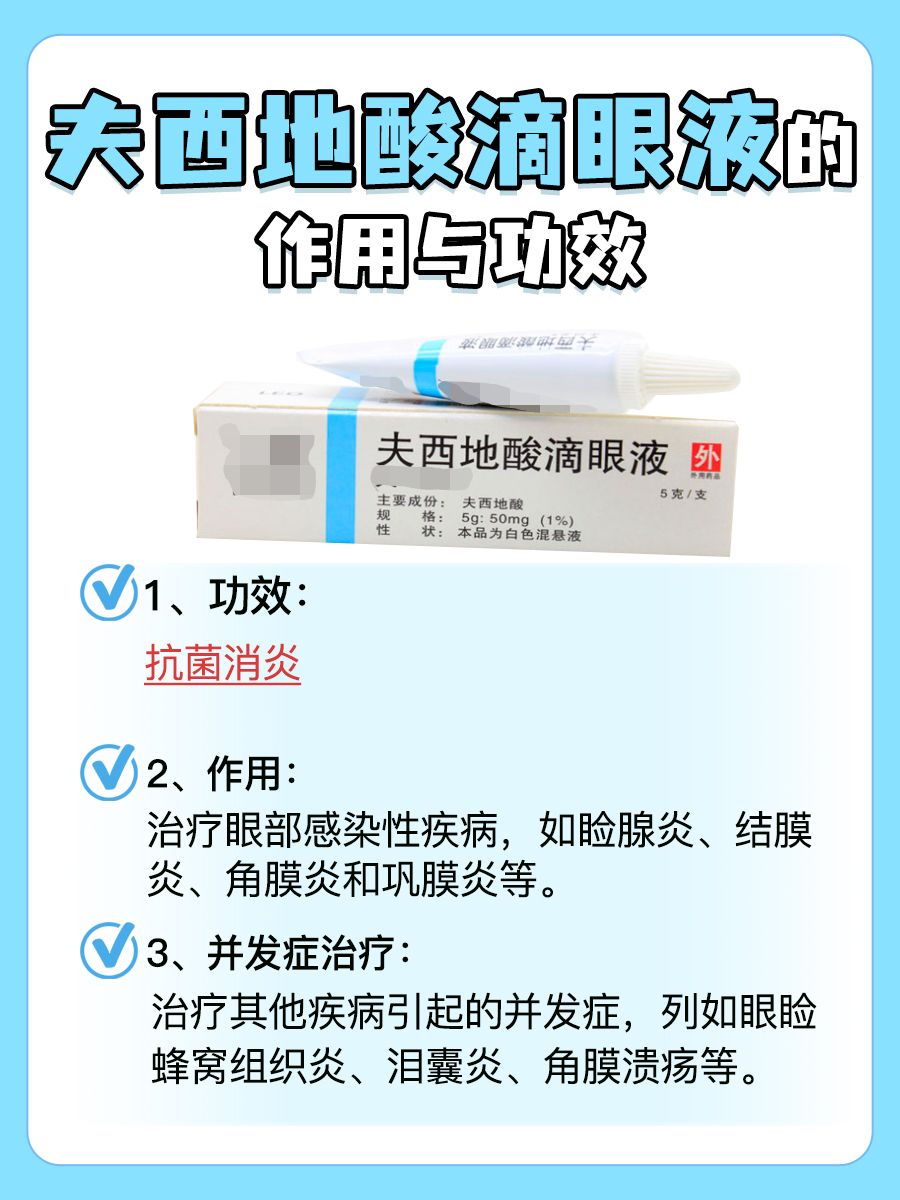夫西地酸滴眼液：功效和作用须知